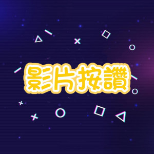 影片按讚