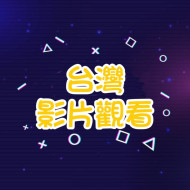 Youtube 影片觀看  👀   --   【台灣🇹🇼】