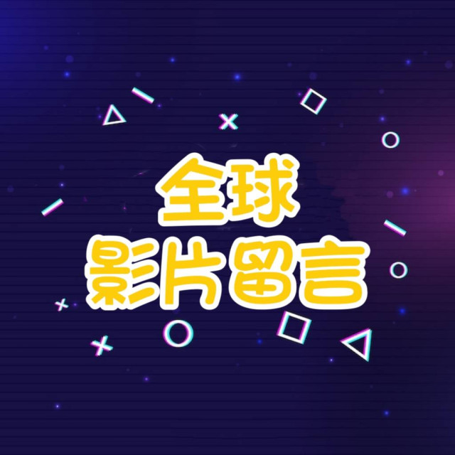 Youtube留言💬【全球🌍】