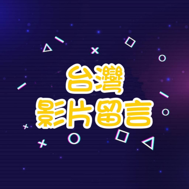 Youtube留言💬【台灣🇹🇼】
