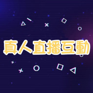 Youtube 直播真人互動 🔥