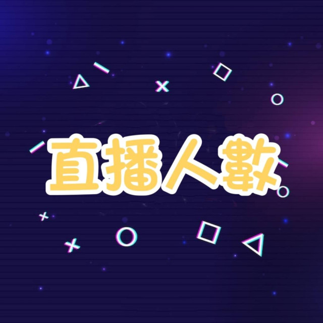 Youtube 直播人數 👫
