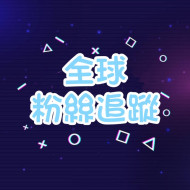 『粉絲專頁粉絲』👫 -【全球🌍】