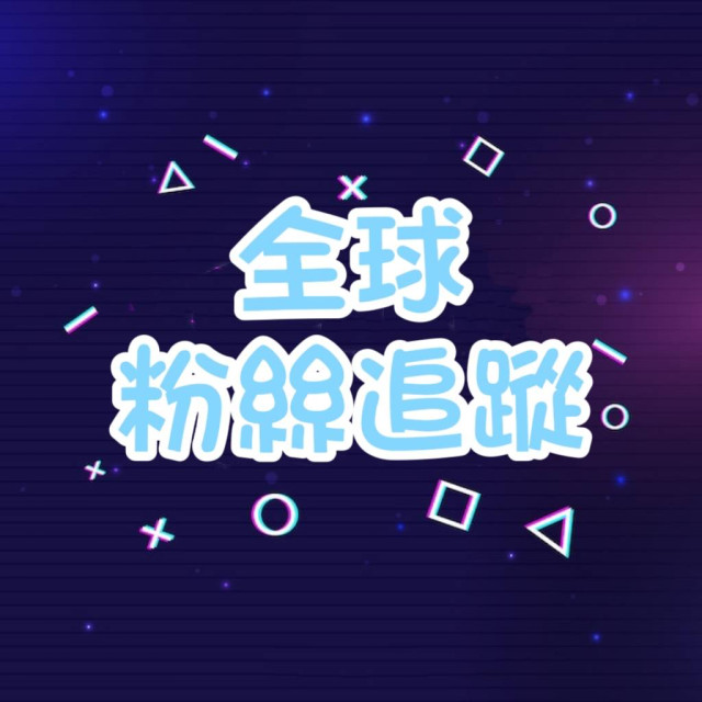 『粉絲專頁粉絲』👫 -【全球🌍】