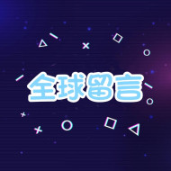 自訂留言-【全球🌍】