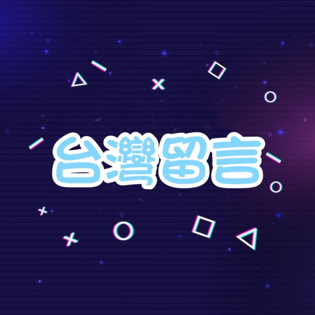 自訂留言-【台灣🇹🇼】