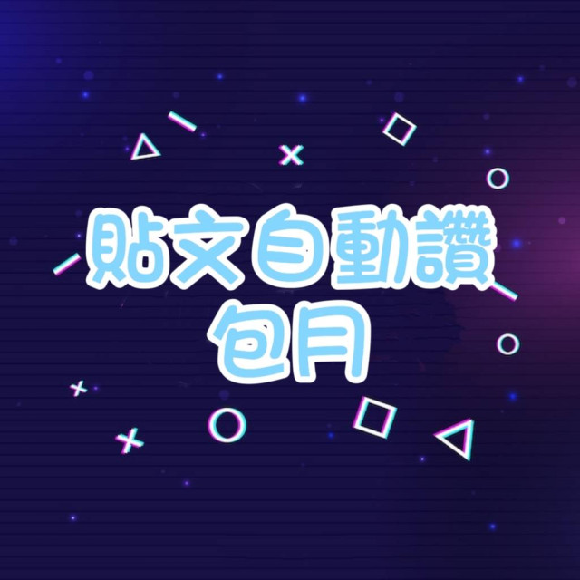 貼文自動讚 👍 -『包月』-【台灣🇹🇼】