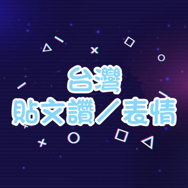 貼文讚/表情 👍 -【台灣🇹🇼】