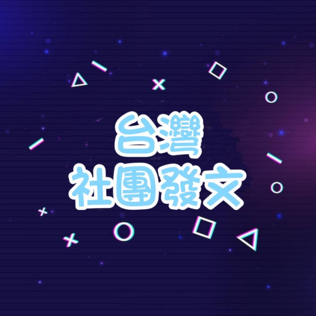 社團發文 💬 - 【台灣🇹🇼】