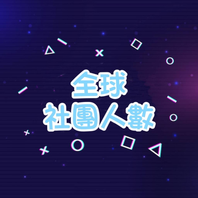 社團人數 👫 -【全球🌍】