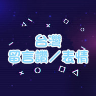 FB臉書留言讚&表情 -【台灣🇹🇼】