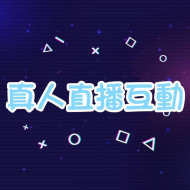 Facebook FB臉書 直播真人互動 🔥